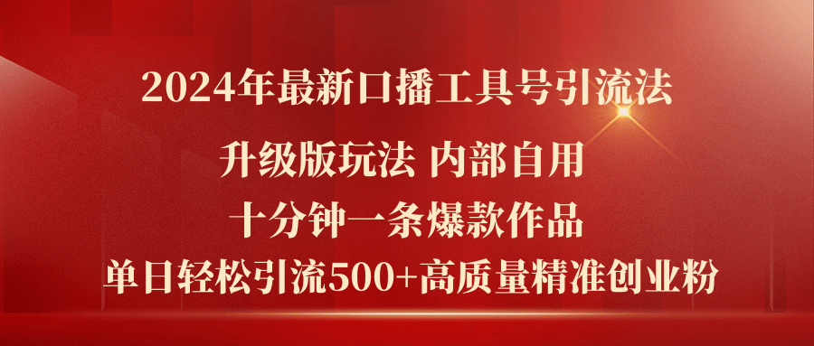 2024年最新升级版口播工具号引流法，十分钟一条爆款作品，日引流500+高…_北创网