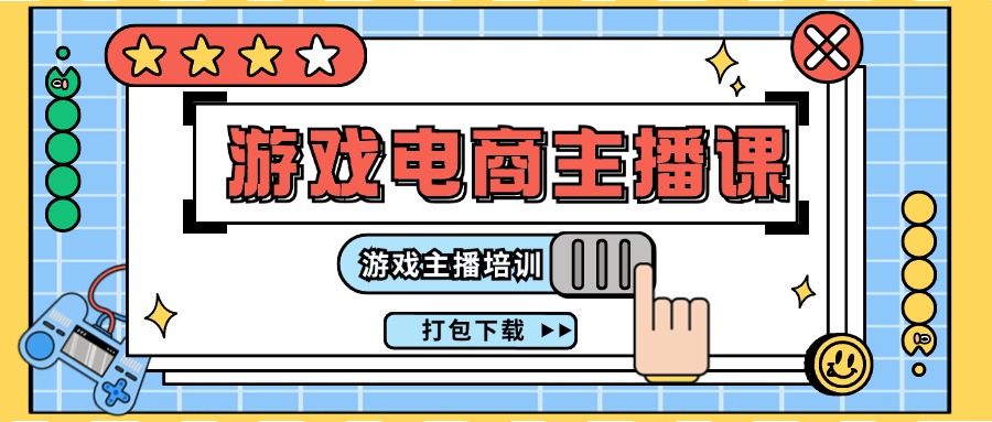 0基础入门游戏电商主播课程：游戏主播培训打包下载（23节）_北创网