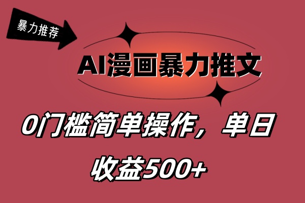 AI漫画暴力推文，播放轻松20W+，0门槛矩阵操作，单日变现500+_北创网