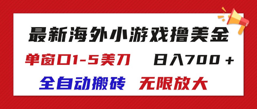 最新海外小游戏全自动搬砖撸U，单窗口1-5美金,  日入700＋无限放大_北创网
