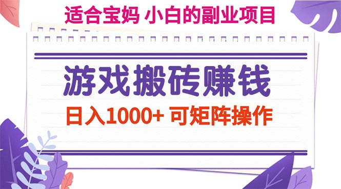 游戏搬砖赚钱副业项目，日入1000+ 可矩阵操作_北创网