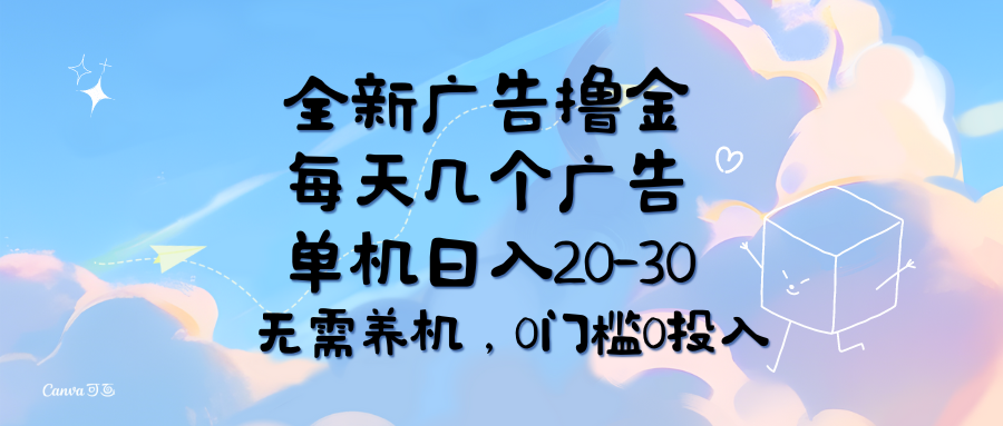 全新广告撸金，每天几个广告，单机日入20-30无需养机，0门槛0投入_北创网