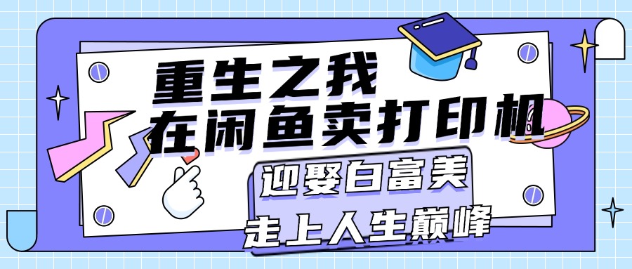 重生之我在闲鱼卖打印机，月入过万，迎娶白富美，走上人生巅峰_北创网