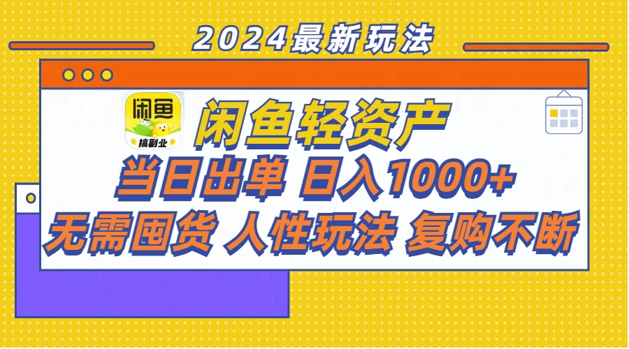 闲鱼轻资产  当日出单 日入1000+ 无需囤货人性玩法复购不断_北创网