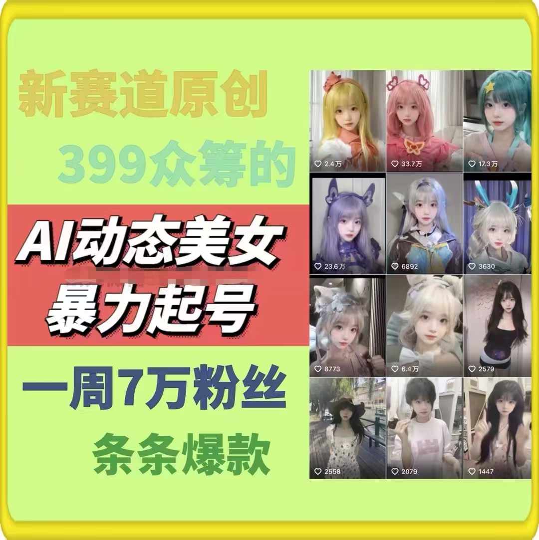 图片[2]_AI动态美女暴力起号2.0，新赛道原创作品，条条爆款，一周7万粉丝_北创网