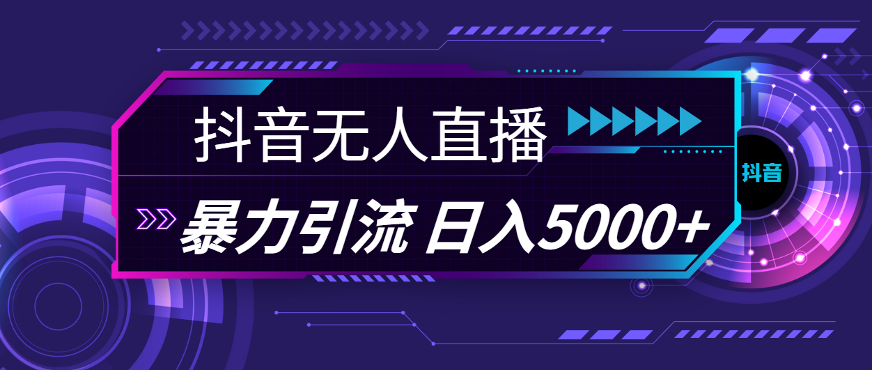 抖音无人直播，暴利引流，日入5000+_北创网