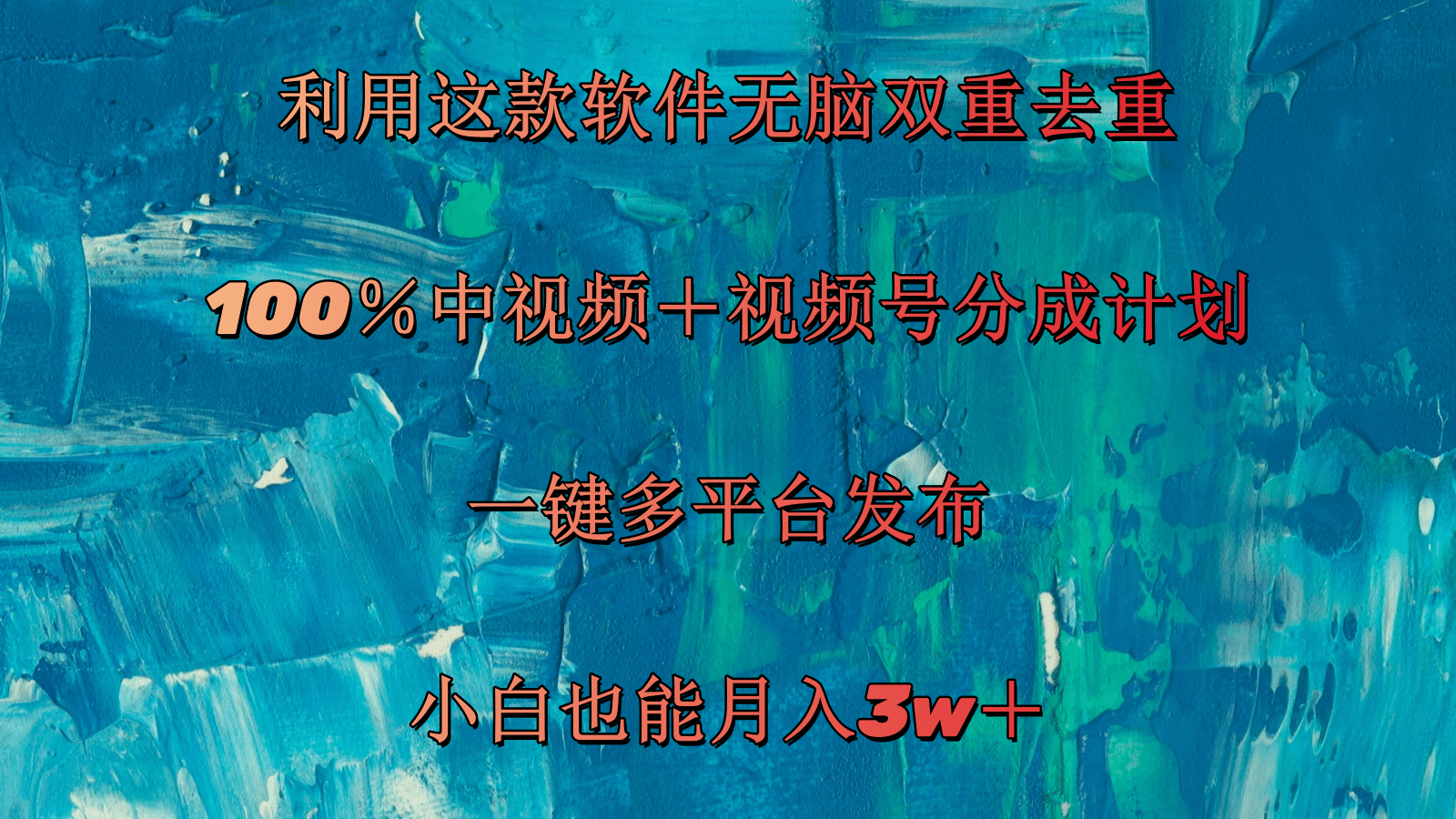 利用这款软件无脑双重去重 100％中视频＋视频号分成计划 小白也能月入3w＋_北创网