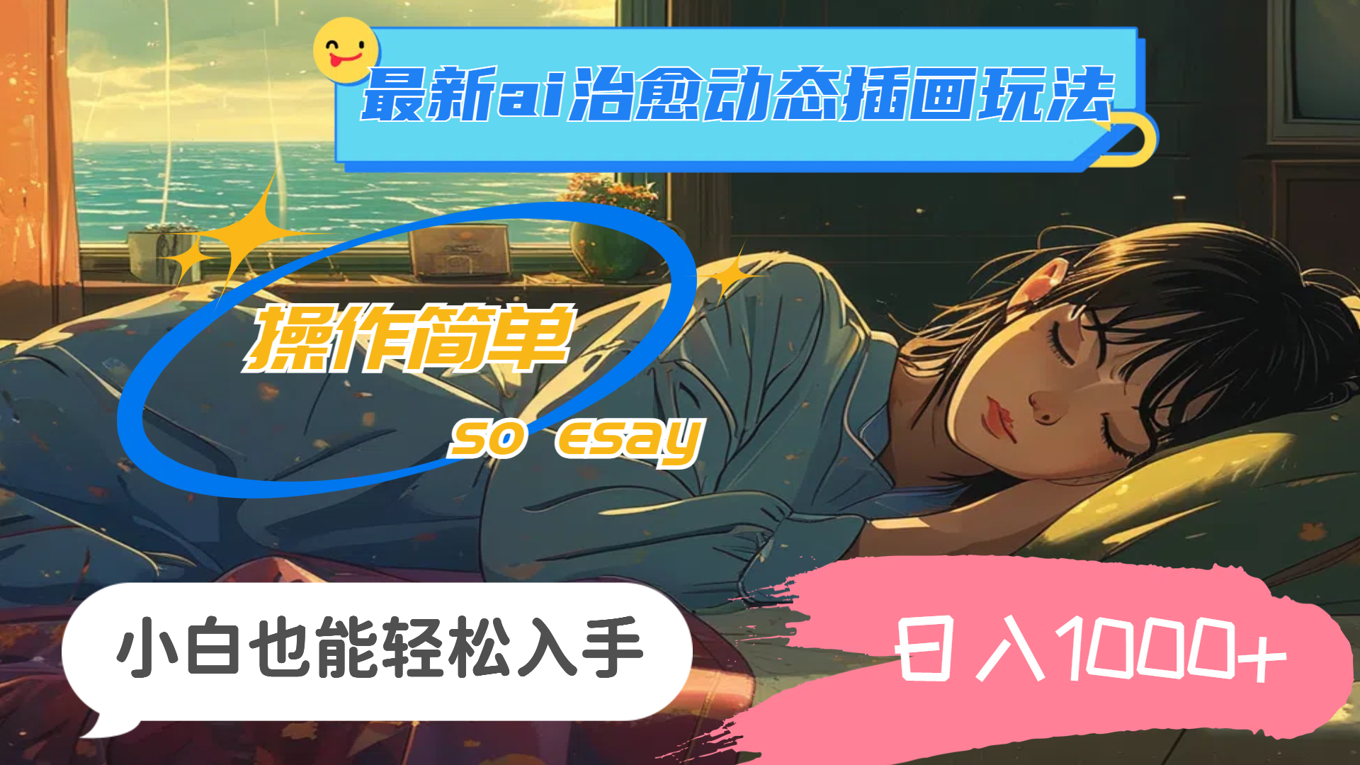 24年最新ai治愈动态插画玩法，操作简单，小白也能轻松入手，日入1000+_北创网