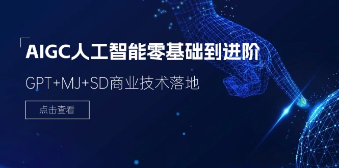 2024-AIGC人工智能零基础到进阶，GPT+MJ+SD商业技术落地（78节）_北创网