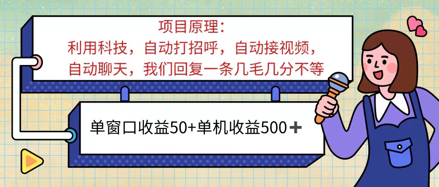 ai语聊，单窗口收益50+，单机收益500+，无脑挂机无脑干！！！_北创网
