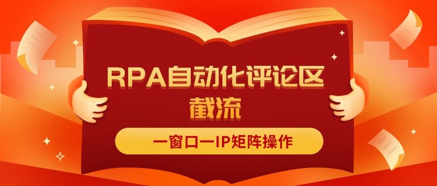 抖音红薯RPA自动化评论区截流，一窗口一IP矩阵操作_北创网