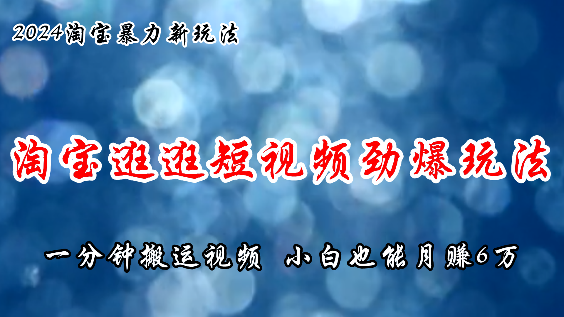 淘宝逛逛短视频劲爆玩法，只需一分钟搬运视频，小白也能月赚6万+_北创网