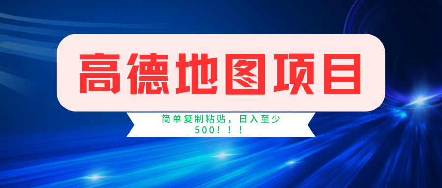 高德地图简单复制，操作两分钟就能有近5元的收益，日入500+，无上限_北创网