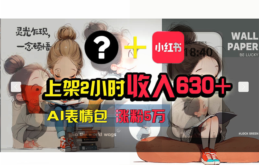 【轻松搞钱秘籍】AI技术助力！小红书涨粉5w+，广告一条轻松赚2000元！_北创网