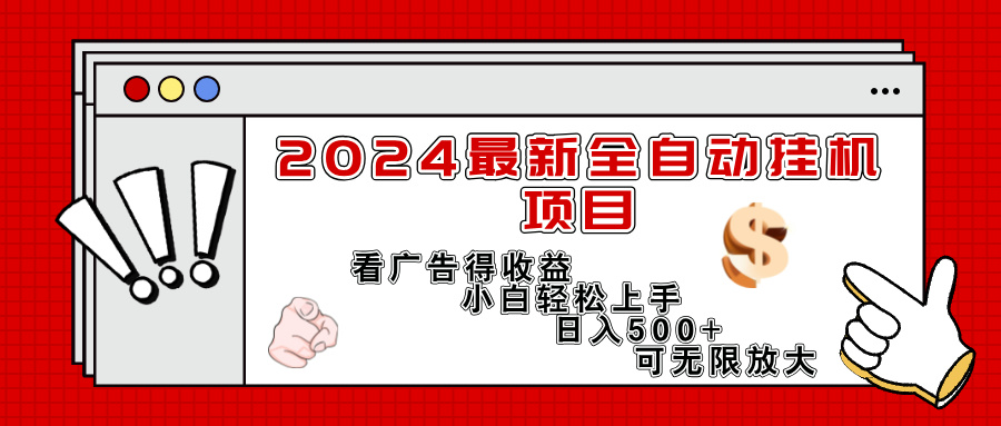 2024最新全自动挂机项目，看广告得收益小白轻松上手，日入300+ 可无限放大_北创网