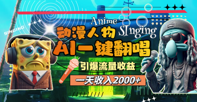 一天收入2000+，AI动漫人物一键翻唱，引爆流量收益_北创网