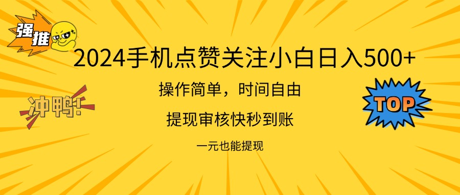 2024新项目手机DY点爱心小白日入500+_北创网