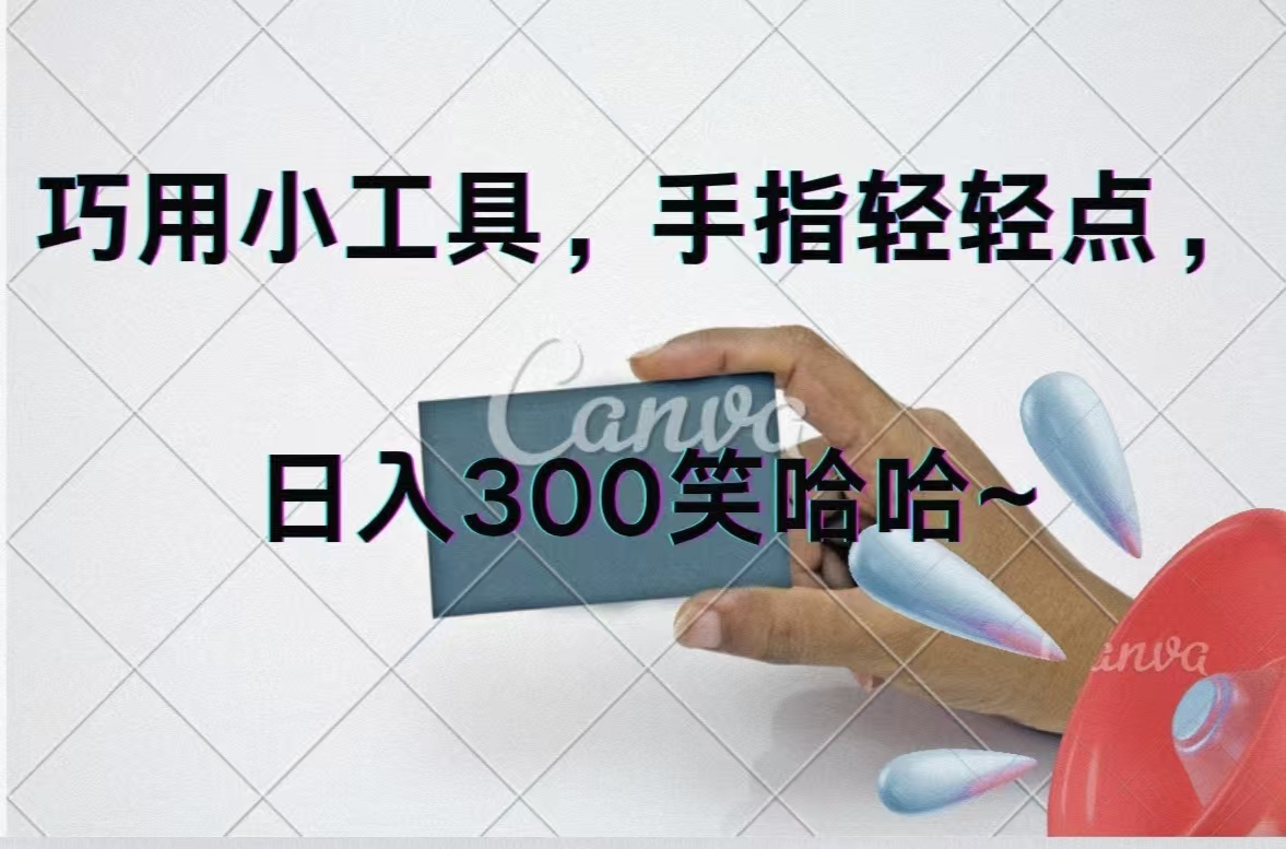 巧用小工具，每天动动手，轻松日入300+_北创网