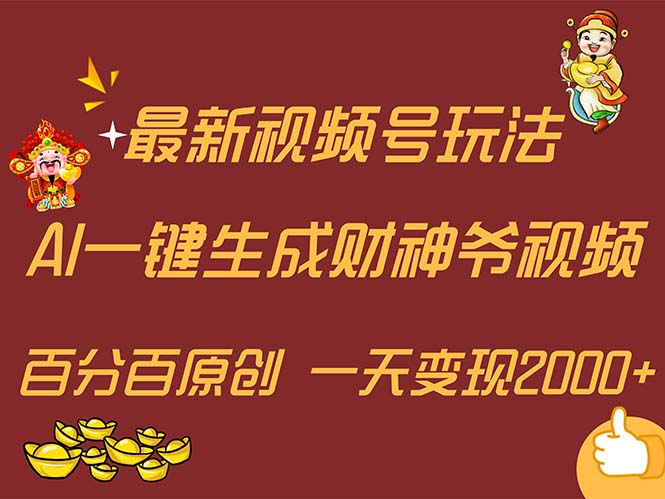 最新AI一键生成财神爷，玩转各大平台，百分百原创，小白轻松上手，一天…_北创网