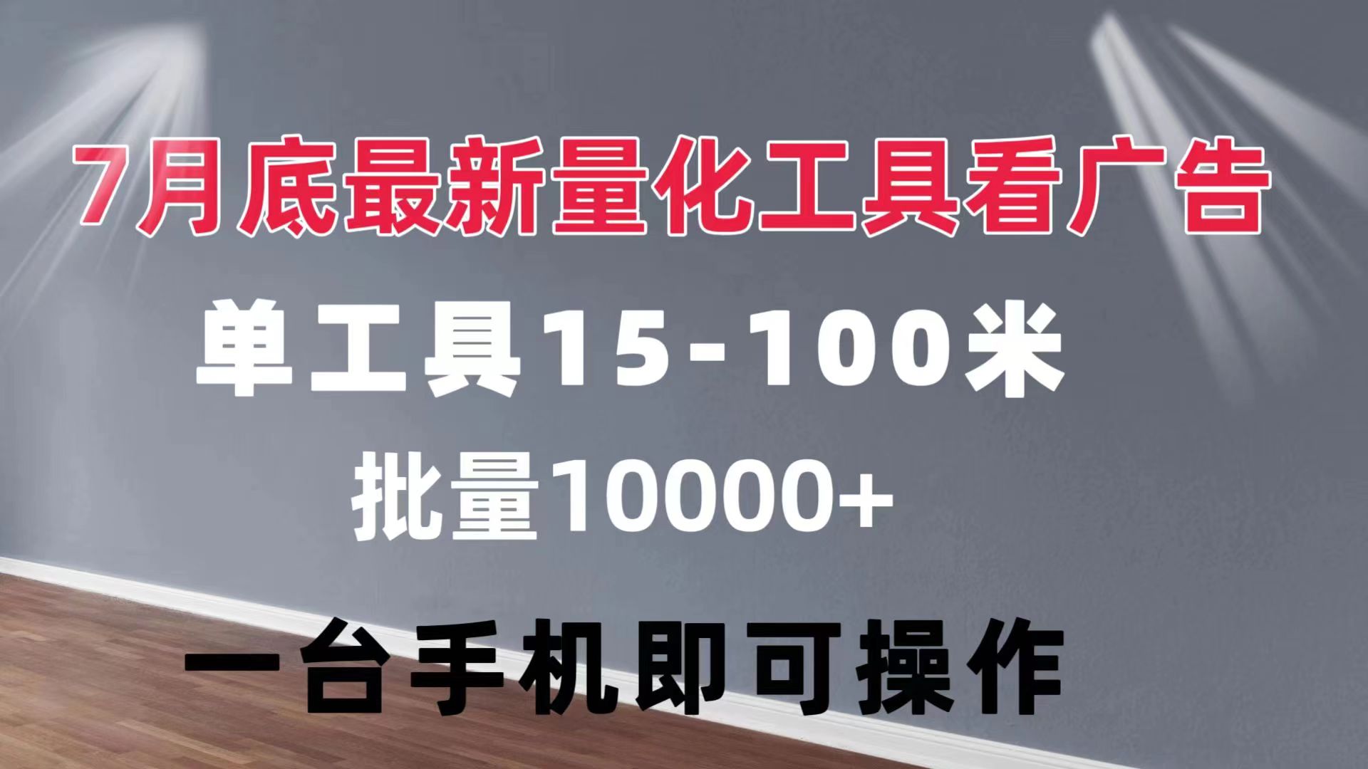 量化工具看广告 单工具15-100 不等 批量轻松10000+ 手机即可操作_北创网