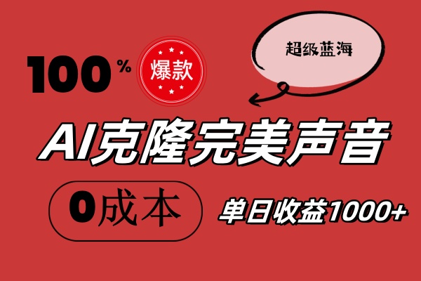 AI克隆完美声音，秒杀所有配音软件，完全免费，0成本0投资，听话照做轻…_北创网