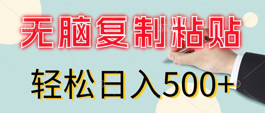 无脑复制粘贴，小白轻松上手，零成本轻松日入500+_北创网