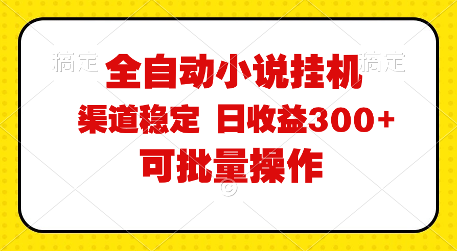 全自动小说阅读，纯脚本运营，可批量操作，稳定有保障，时间自由，日均…_北创网