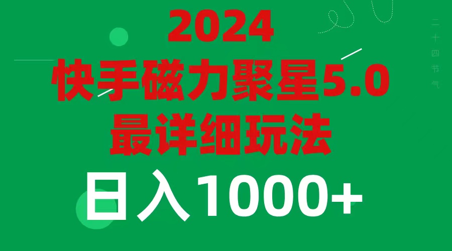 2024 5.0磁力聚星最新最全玩法_北创网