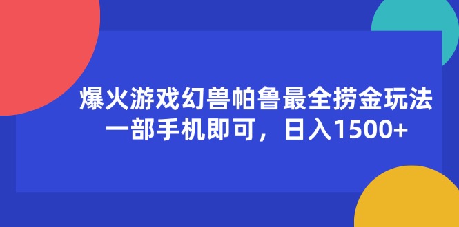 爆火游戏幻兽帕鲁最全捞金玩法，一部手机即可，日入1500+_北创网