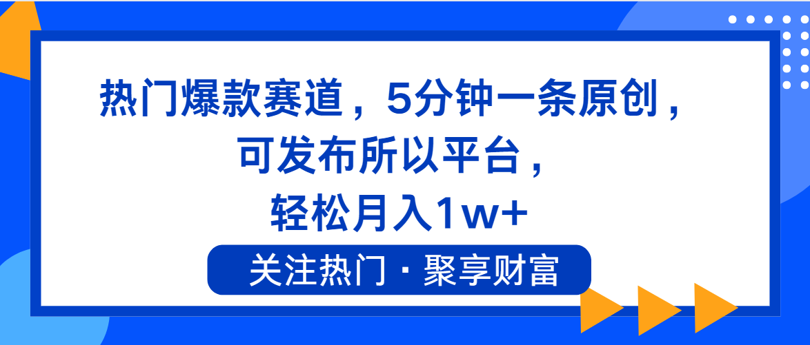 热门爆款赛道，5分钟一条原创，可发布所以平台， 轻松月入1w+_北创网