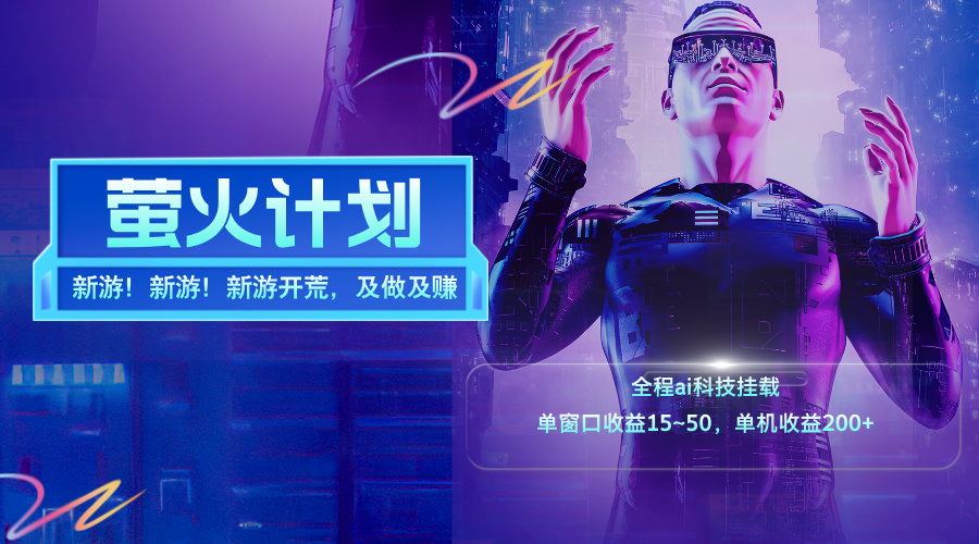 新游开荒，每天都是纯利润，单窗口收益15~50，单机收益200+_北创网