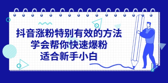 抖音涨粉特别有效的方法，学会帮你快速爆粉，适合新手小白_北创网