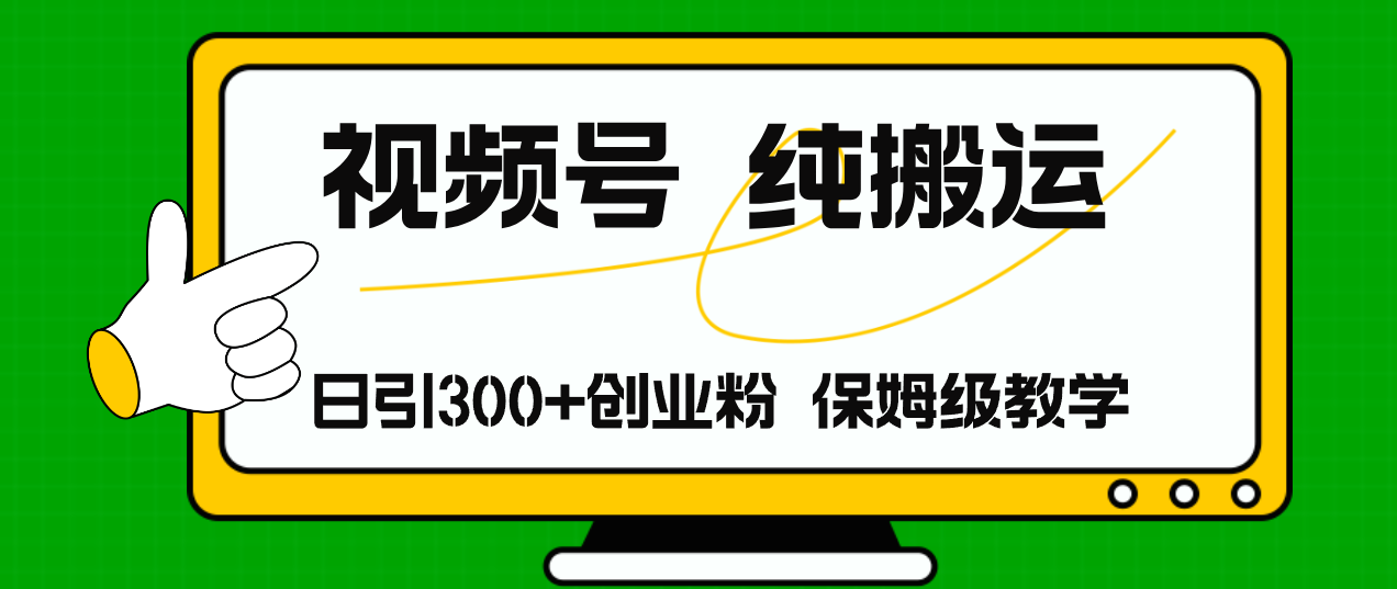 视频号纯搬运日引流300+创业粉，日入4000+_北创网