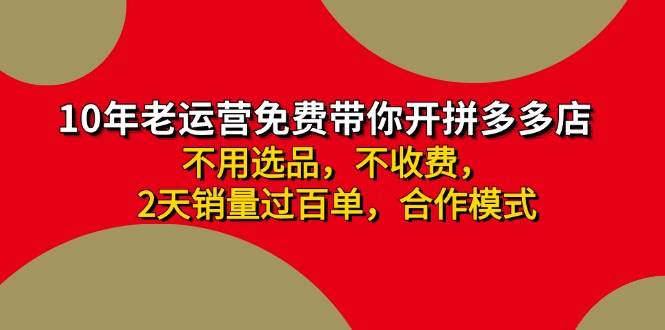 拼多多 最新合作开店日收4000+两天销量过百单，无学费、老运营代操作、…_北创网