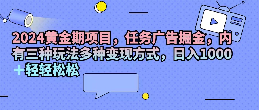 项目，任务广告掘金，内有三种玩法多种变现方式，日入1000+…_北创网