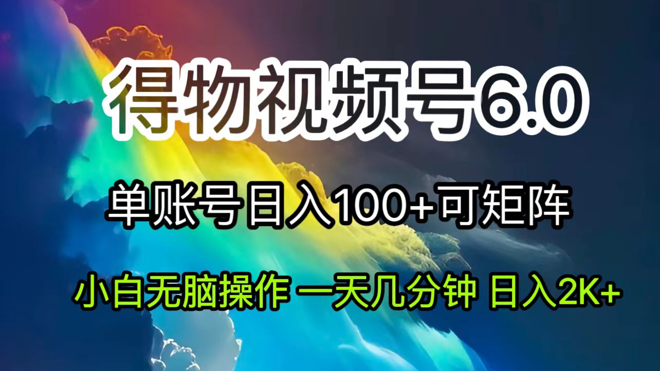 2024短视频得物6.0玩法，在去重软件的加持下爆款视频，轻松月入过万_北创网