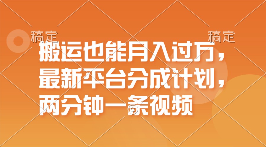搬运也能月入过万，最新平台分成计划，一万播放一百米，一分钟一个作品_北创网