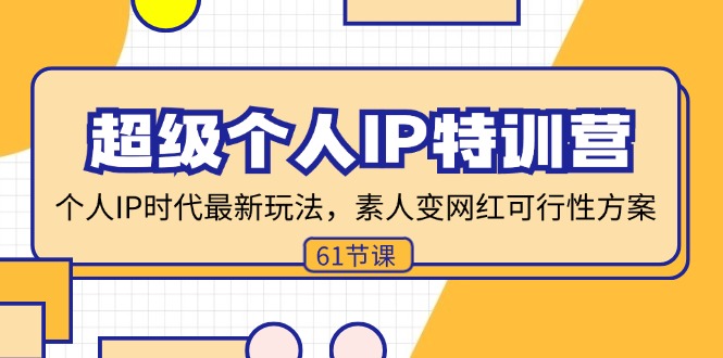 超级个人IP特训营，个人IP时代才最新玩法，素人变网红可行性方案 (61节)_北创网