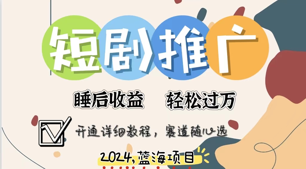 拥有睡眠收益的短剧推广大风口项目，十分钟学会，多赛道选择，月入五位数_北创网