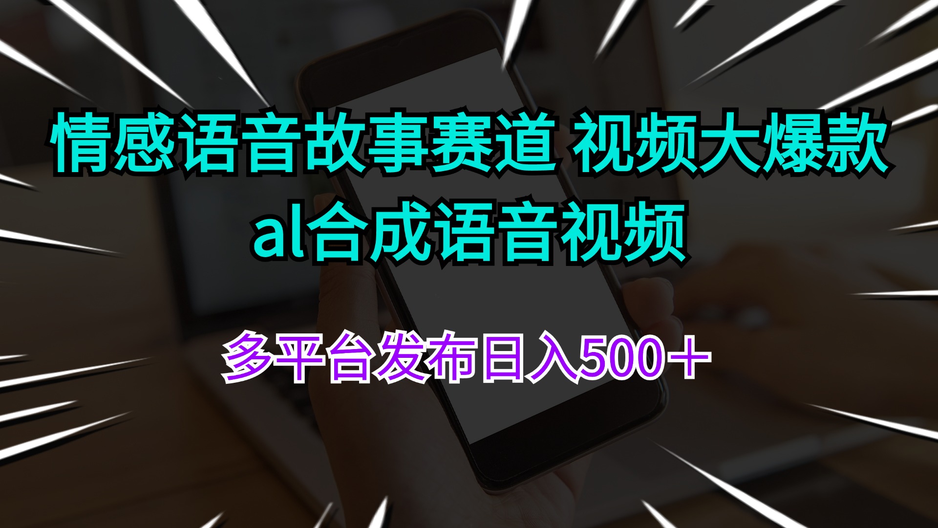 情感语音故事赛道 视频大爆款 al合成语音视频多平台发布日入500＋_北创网