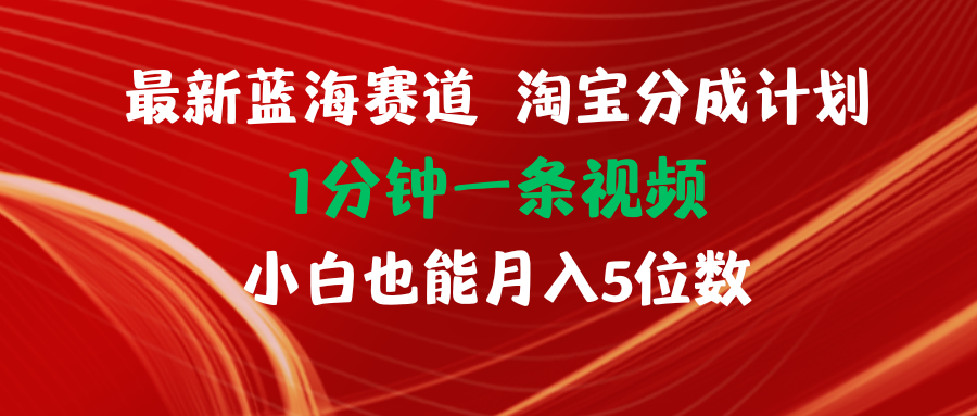 最新蓝海项目淘宝分成计划1分钟1条视频小白也能月入五位数_北创网