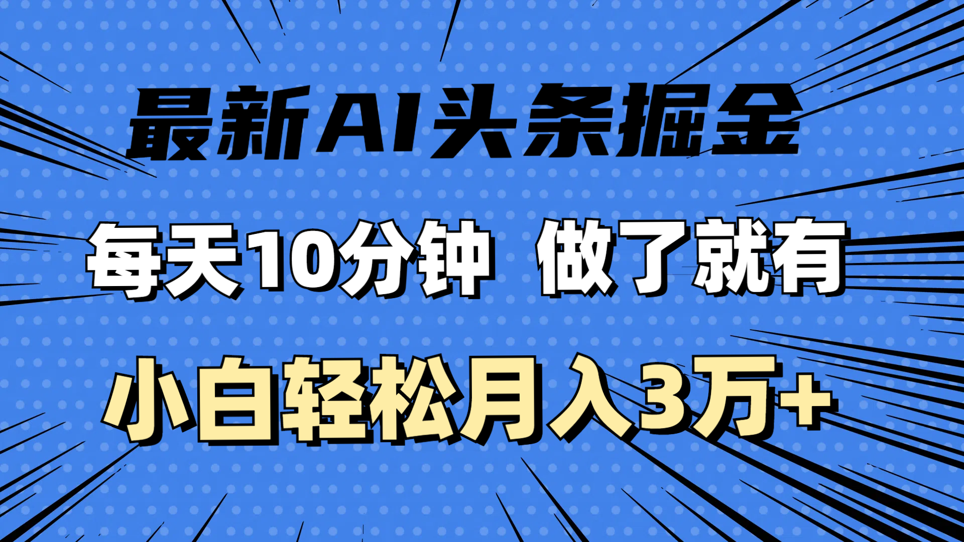 最新AI头条掘金，每天10分钟，做了就有，小白也能月入3万+_北创网