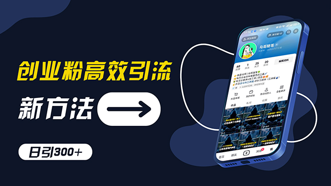 创业粉高效引流，抖音工具号玩法，日引300+，不要成为学习高手，要成为…_北创网