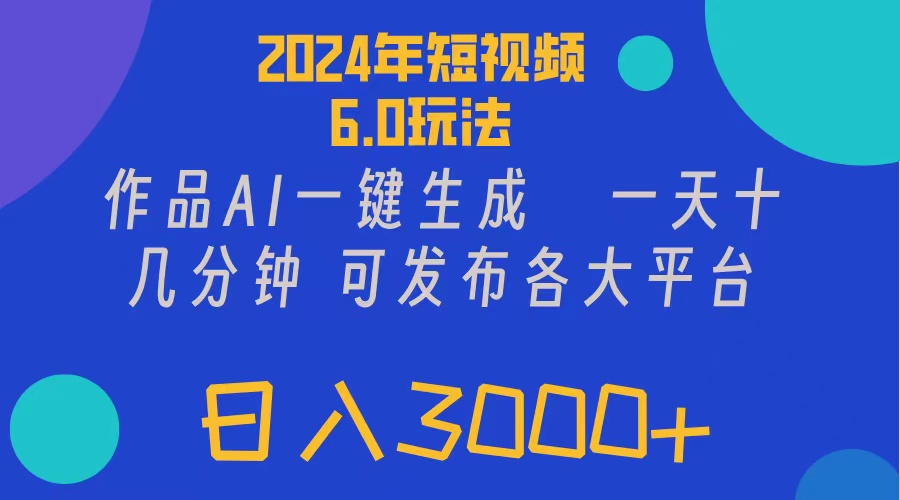 2024年短视频6.0玩法，作品AI一键生成，可各大短视频同发布。轻松日入3…_北创网