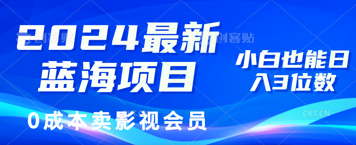 2024最新蓝海项目，0成本卖影视会员，小白也能日入3位数_北创网
