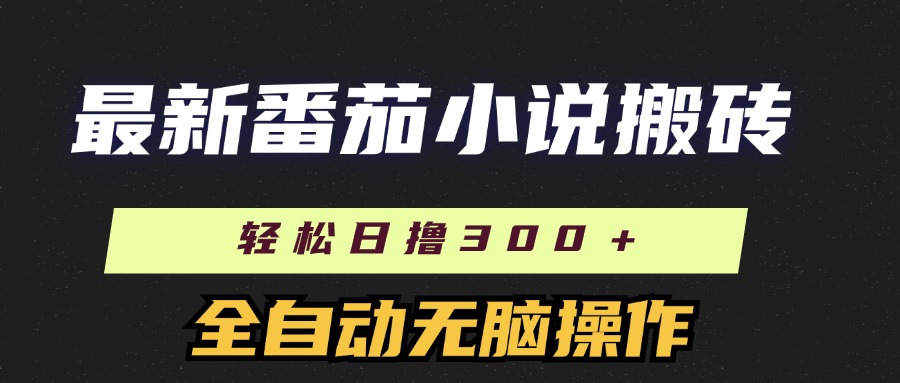 最新番茄小说搬砖，日撸300＋！全自动操作，可矩阵放大_北创网
