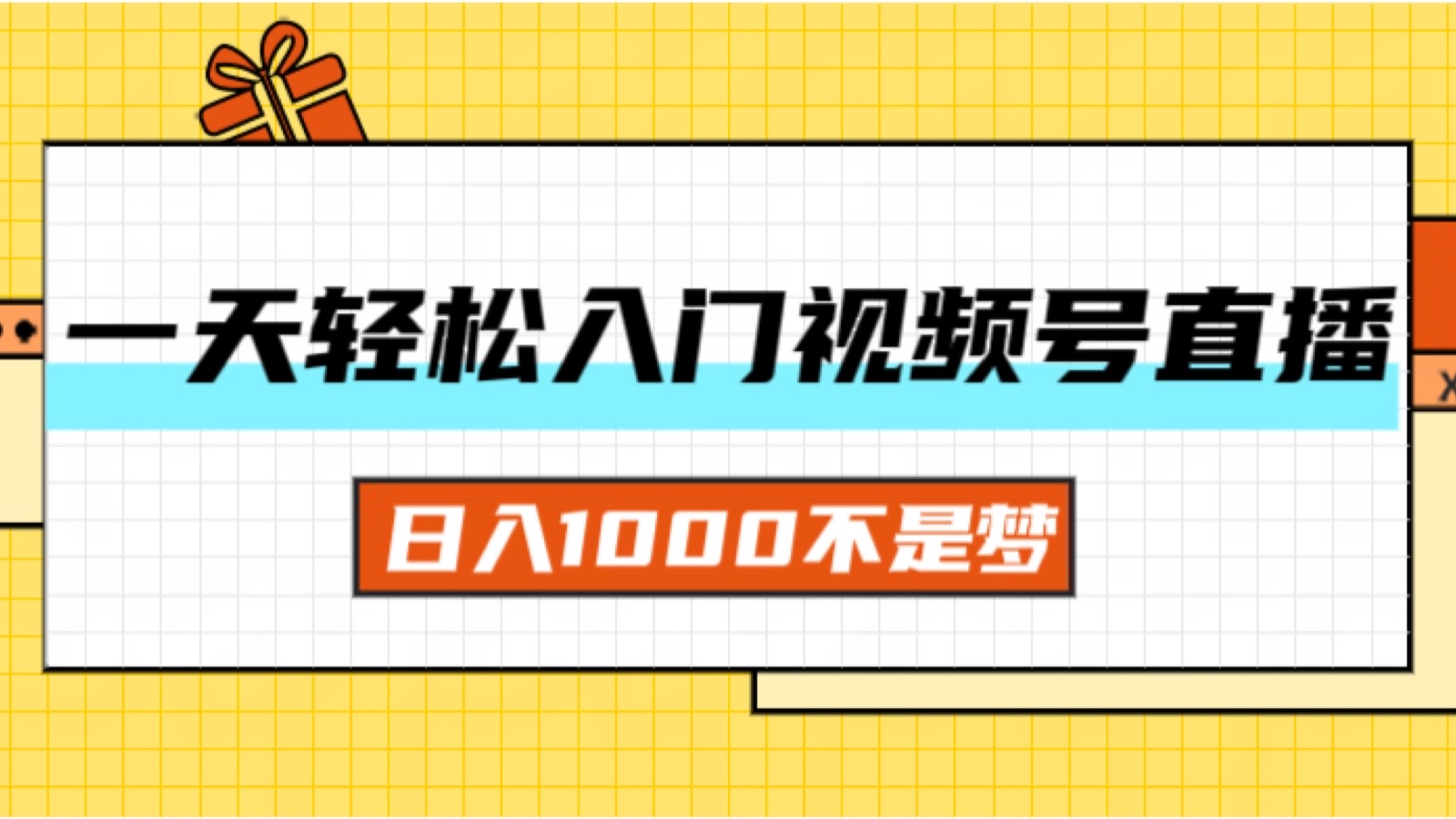 一天入门视频号直播带货，日入1000不是梦_北创网