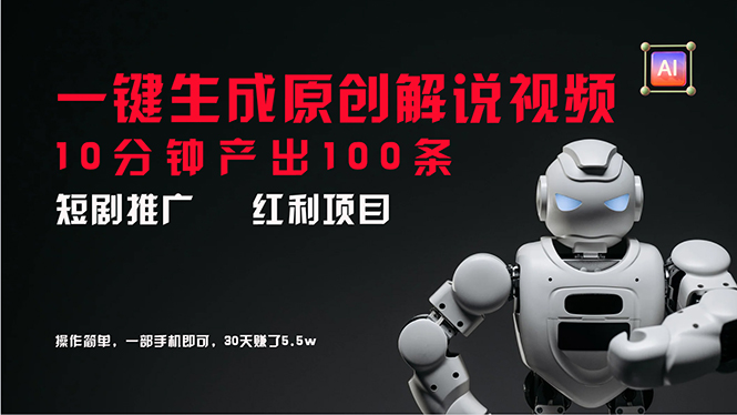 短剧推广新思路，AI一键生成原创解说视频，10分钟产出100条，30天赚了5.5w_北创网
