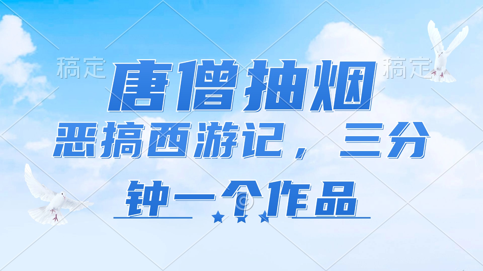 唐僧抽烟，恶搞西游记，各平台风口赛道，三分钟一条作品，日入1000+_北创网