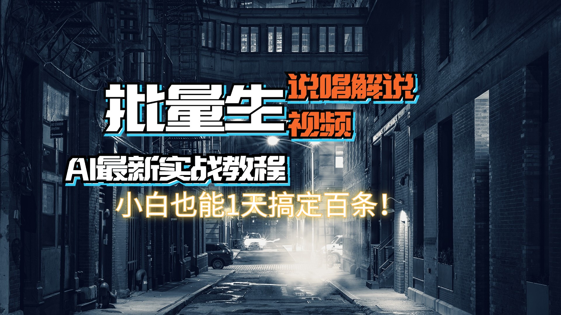 【AI最新实战教程】日入600+，批量生成说唱解说视频，小白也能1天搞定百条_北创网